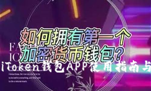 ### 苹果iToken钱包APP使用指南与安全性分析