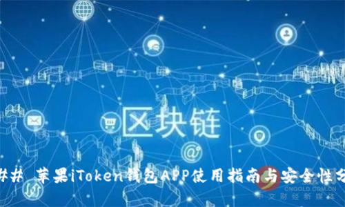 ### 苹果iToken钱包APP使用指南与安全性分析