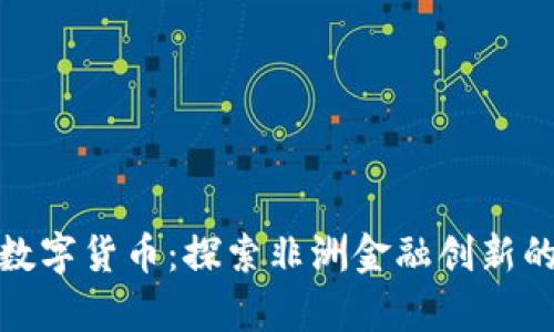 喀麦隆数字货币：探索非洲金融创新的新前沿