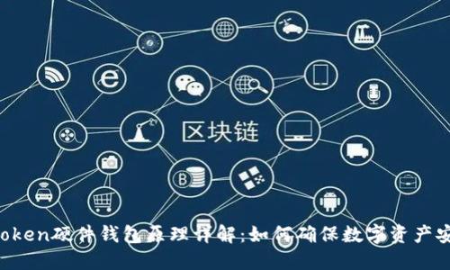 imToken硬件钱包原理详解：如何确保数字资产安全？