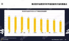 数字货币EOS详解：机制、