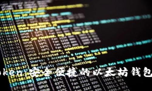 imToken：安全便捷的以太坊钱包指南