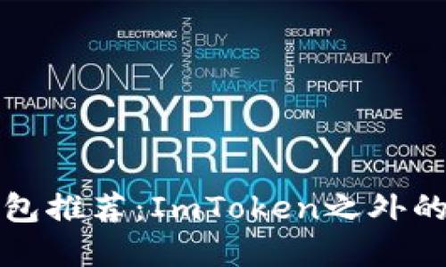 以太坊钱包推荐:ImToken之外的最佳选择