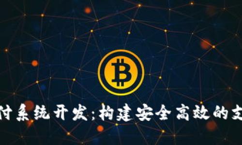 数字货币支付系统开发：构建安全高效的支付解决方案