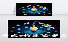 数字货币支付系统开发：