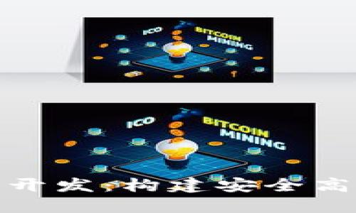 数字货币支付系统开发：构建安全高效的支付解决方案