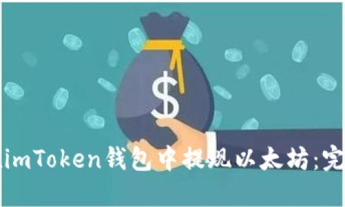 如何在imToken钱包中提现以太坊：完整指南