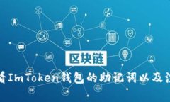 如何查看ImToken钱包的助记