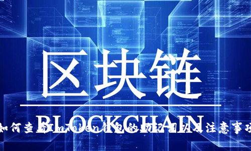 如何查看ImToken钱包的助记词以及注意事项