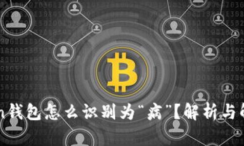 imtoken钱包怎么识别为“病”？解析与解决方案