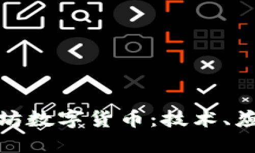 彻底了解以太坊数字货币：技术、应用与未来趋势