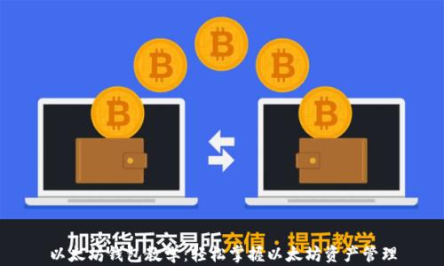 
以太坊钱包教学：轻松掌握以太坊资产管理