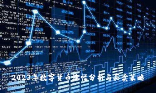 2023年数字货币涨幅分析与买卖策略