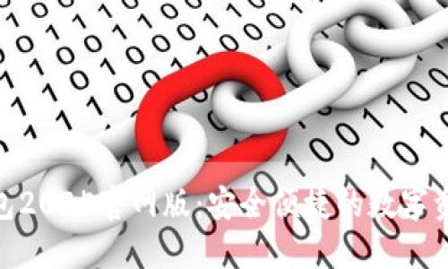 imToken钱包2025官网版：安全便捷的数字资产管理工具