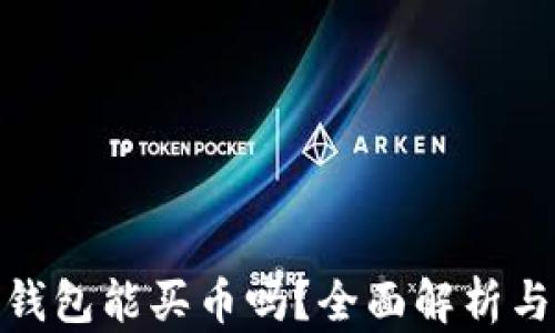 
imToken钱包能买币吗？全面解析与使用指南