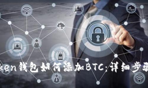 imToken钱包如何添加BTC：详细步骤解析
