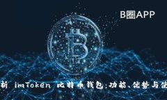 全面解析 imToken 比特币钱