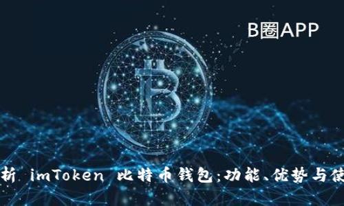 全面解析 imToken 比特币钱包：功能、优势与使用指南