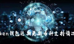 imToken钱包近期更新币种支