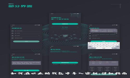 ​如何在以太坊钱包中导入密钥：详细指南