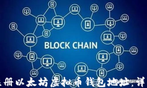 
``` 
如何注册以太坊虚拟币钱包地址：详细指南