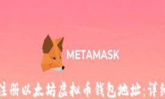 ``` 如何注册以太坊虚拟币