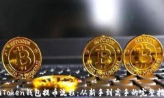 imToken钱包提币流程：从新