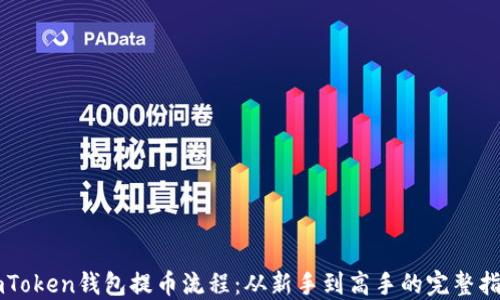 
imToken钱包提币流程：从新手到高手的完整指南
