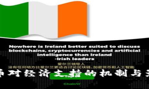 数字货币对经济支持的机制与影响分析