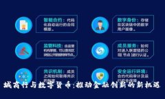 城商行与数字货币：推动