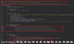   imToken钱包中的代币单位