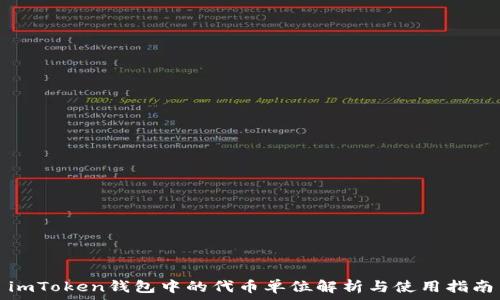   
imToken钱包中的代币单位解析与使用指南