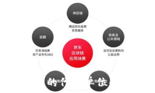   
imToken钱包中的代币单位解析与使用指南