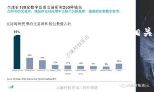 为了满足您的要求，我将为“im冷钱包被盗全过程”这一主题提供一个的和相关关键词，并构建内容大纲，以及详细讨论相关问题。

### 
im冷钱包被盗全过程揭秘：如何防范与应对