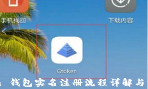 
imtoken 钱包实名注册流程详解与注意事项