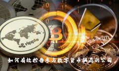 如何有效控告参与数字货