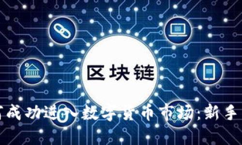 如何成功进入数字货币市场:新手指南