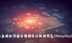 以太坊如何安全转移至小