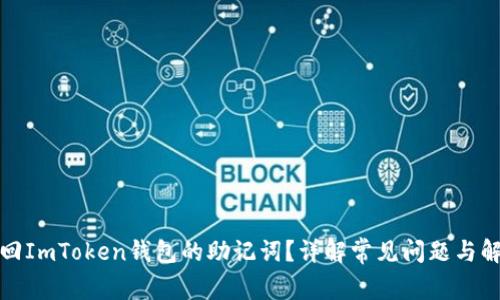 如何找回ImToken钱包的助记词？详解常见问题与解决方案
