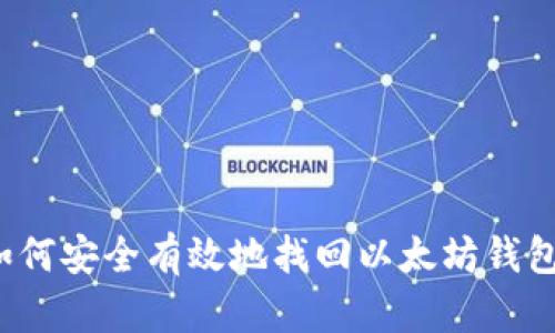如何安全有效地找回以太坊钱包？