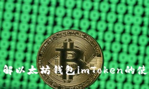 全面了解以太坊钱包imToken的使用教程