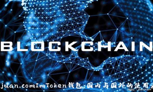   
imbaotijuan.comImToken钱包：国内与国外的使用差异解析