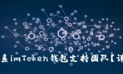 如何联系imToken钱包支持团