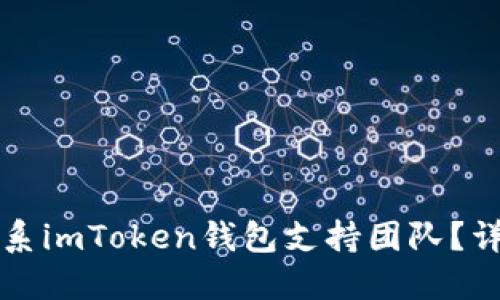 如何联系imToken钱包支持团队？详细指南