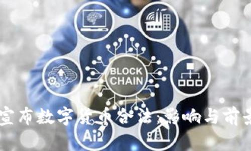 印度宣布数字货币合法:影响与前景分析