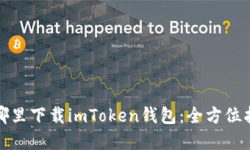 在哪里下载imToken钱包：全方位指南