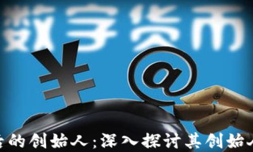 
imToken钱包背后的创始人：深入探讨其创始人背景与发展历程