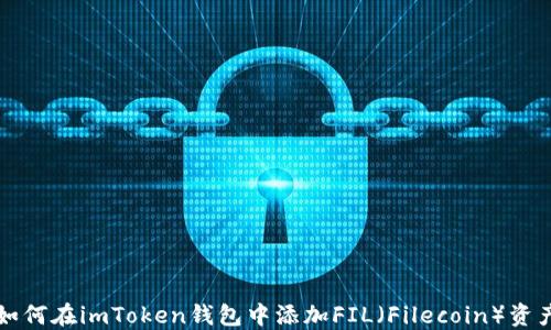 
如何在imToken钱包中添加FIL（Filecoin）资产