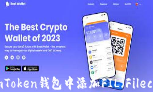 
如何在imToken钱包中添加FIL（Filecoin）资产