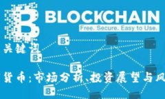 ## 与关键词XO数字货币：市